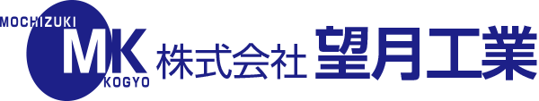 株式会社望月工業