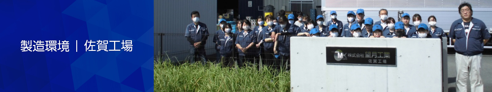 製造環境 佐賀工場