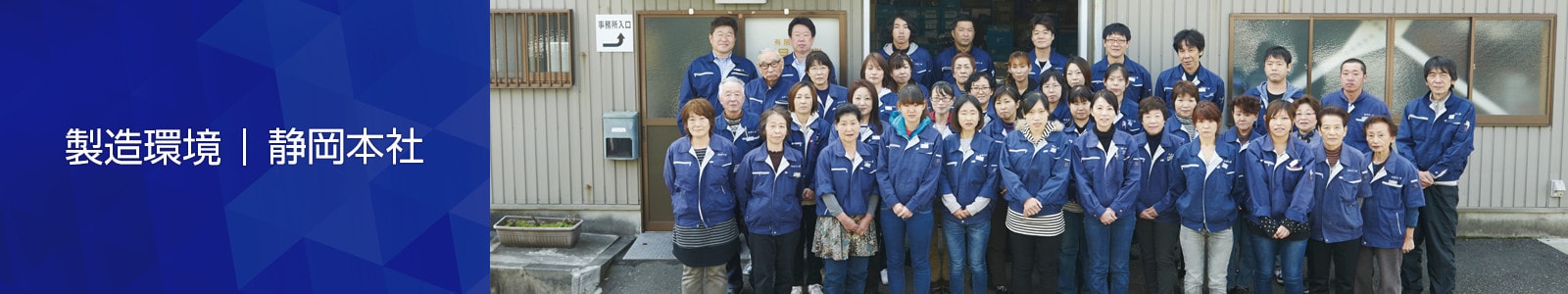 製造環境 静岡本社