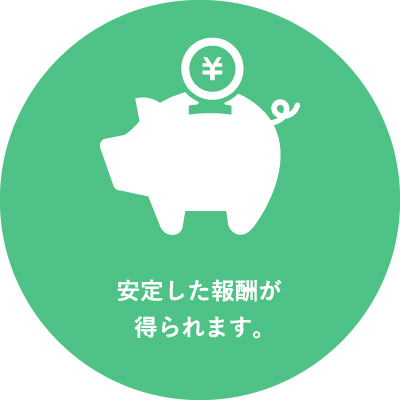 安定した報酬が得られます