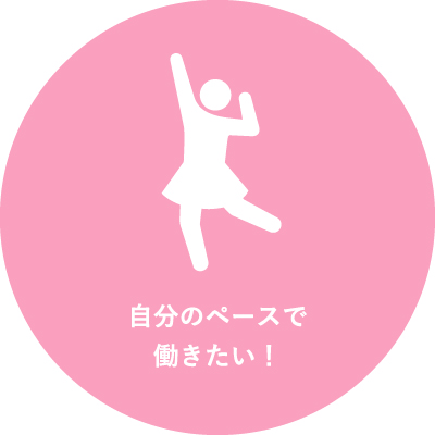 自分のペースで働きたい！