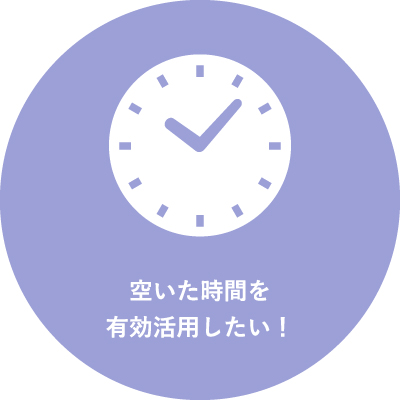 空いた時間を有効活用したい！