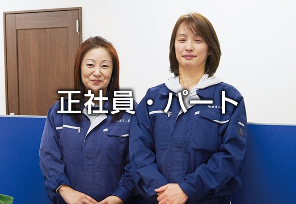 正社員
