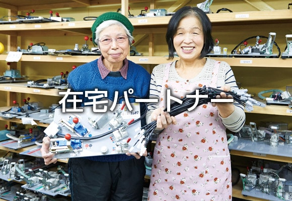 在宅パートナー